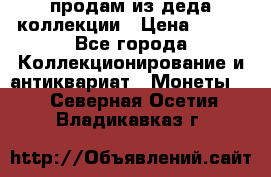продам из деда коллекции › Цена ­ 100 - Все города Коллекционирование и антиквариат » Монеты   . Северная Осетия,Владикавказ г.